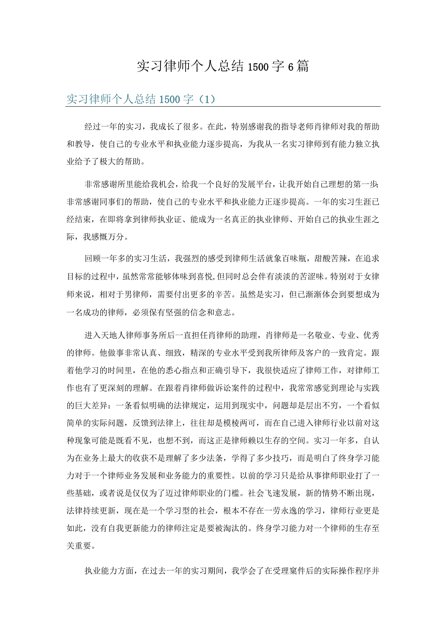 实习律师个人总结1500字6篇.docx_第1页