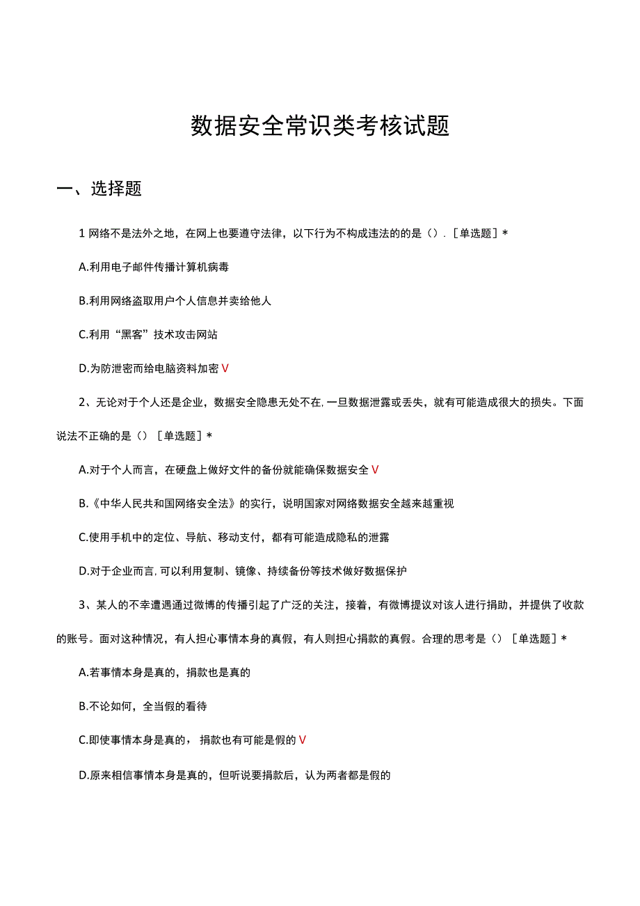 数据安全常识类考核试题及答案.docx_第1页