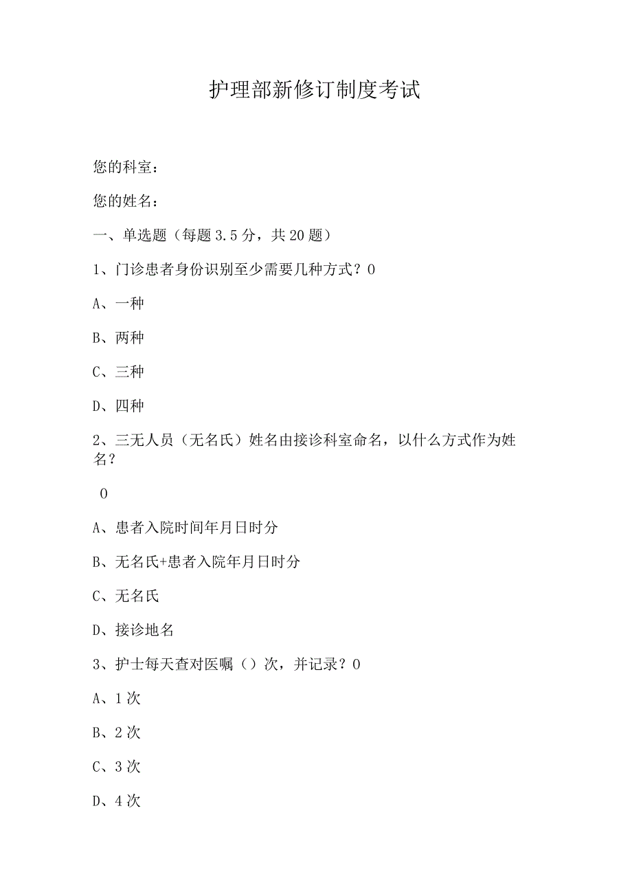 护理部新修订制度考试.docx_第1页