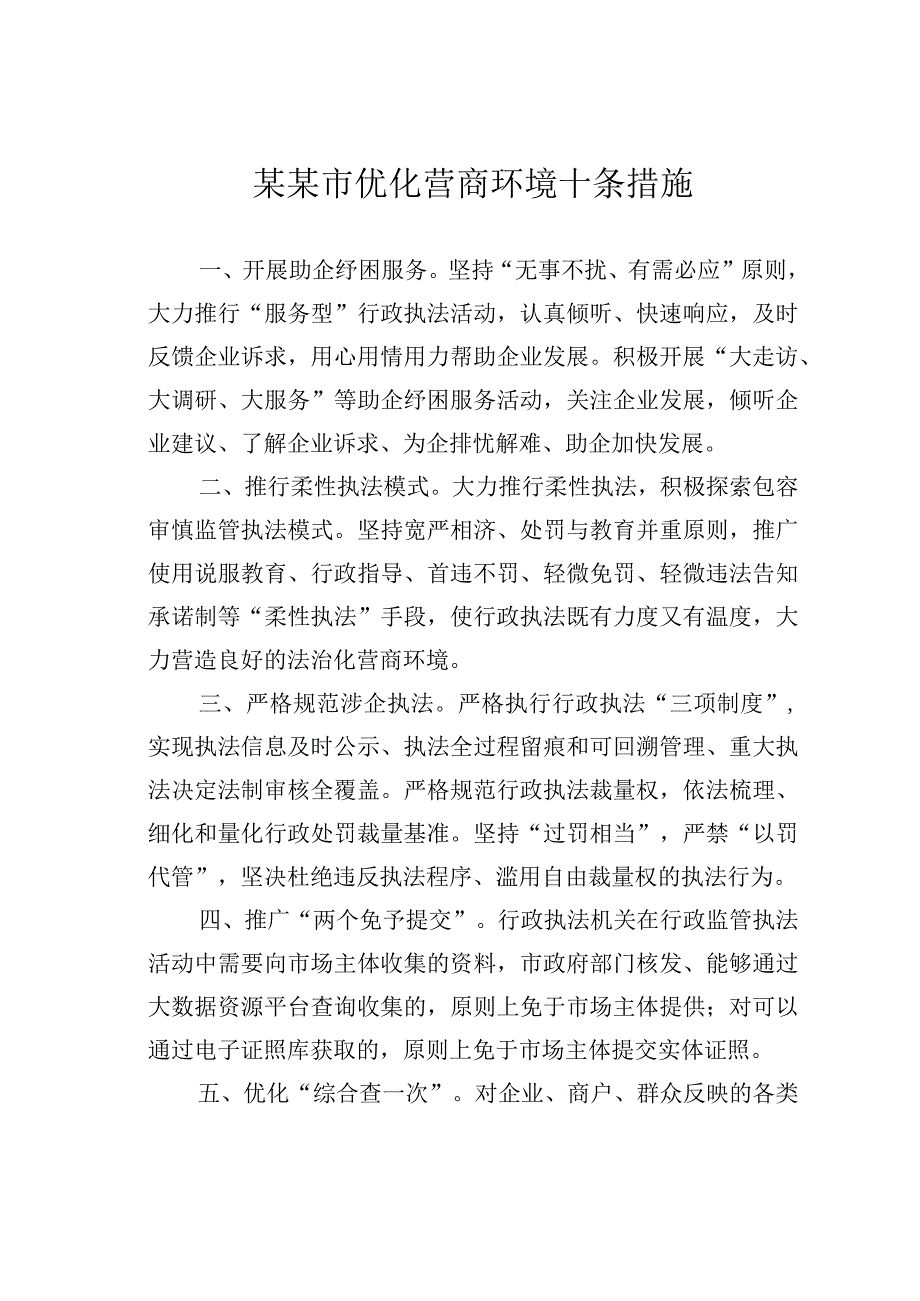 某某市优化营商环境十条措施.docx_第1页