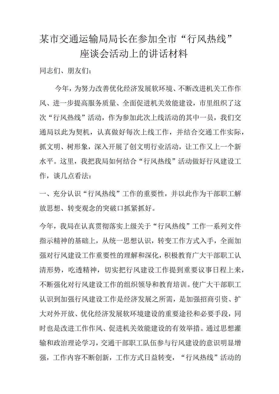 某市交通运输局局长在参加全市行风热线座谈会活动上的讲话材料.docx_第1页