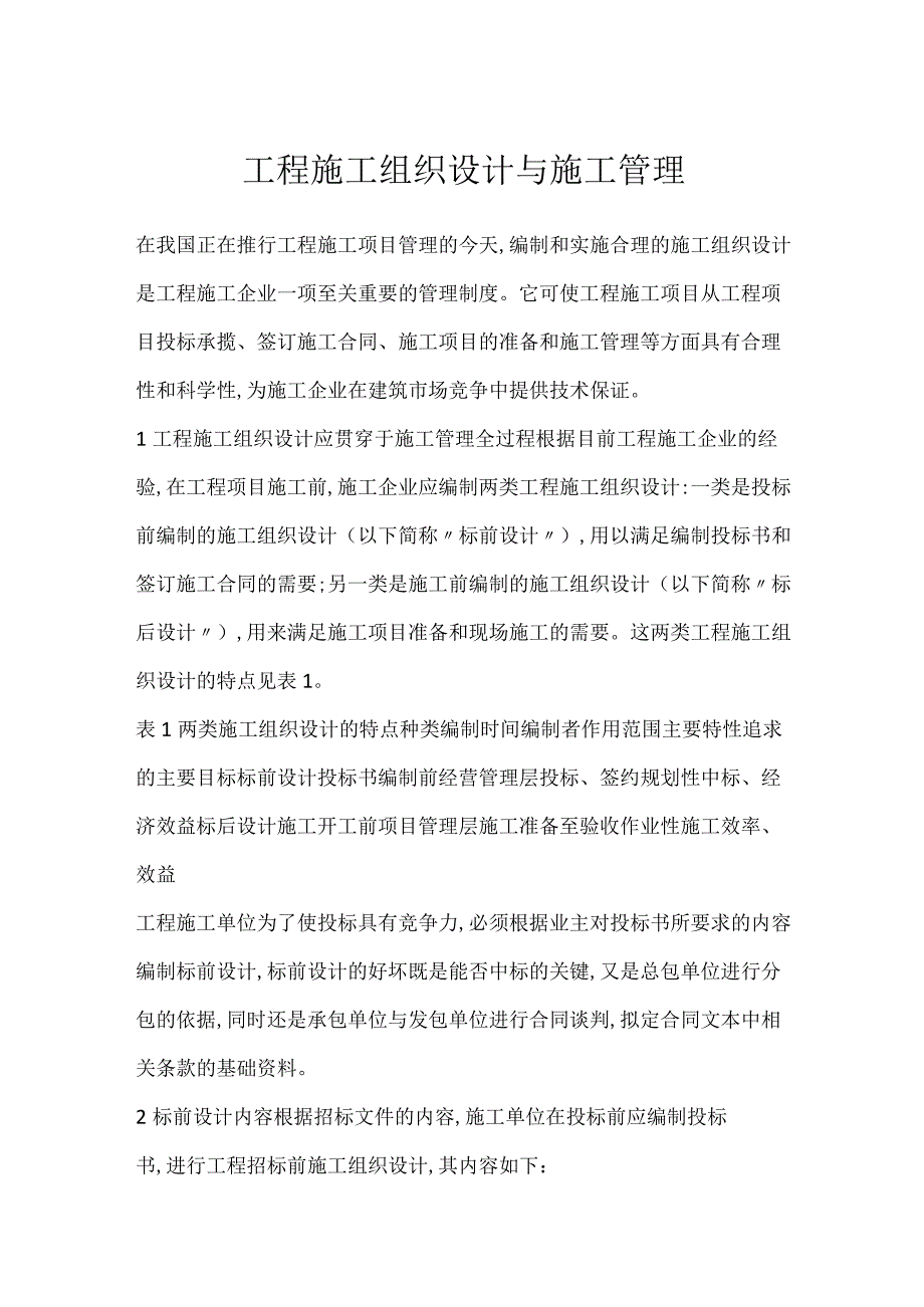 工程施工组织设计与施工管理模板范本.docx_第1页