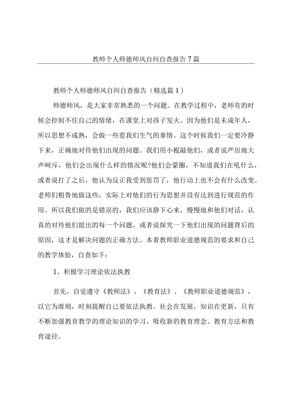 教师个人师德师风自纠自查报告7篇.docx_第1页