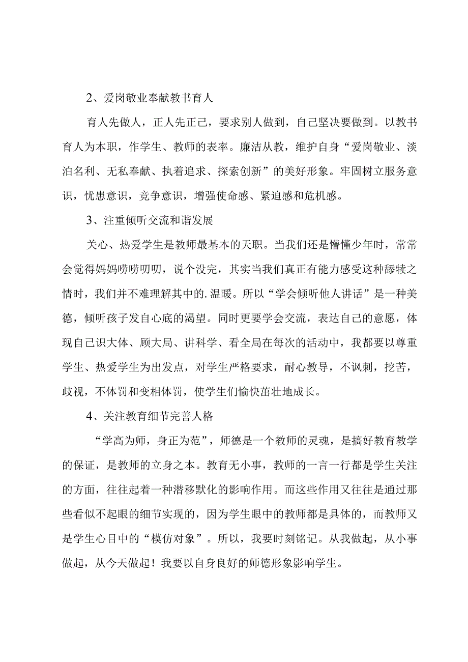 教师个人师德师风自纠自查报告7篇.docx_第2页