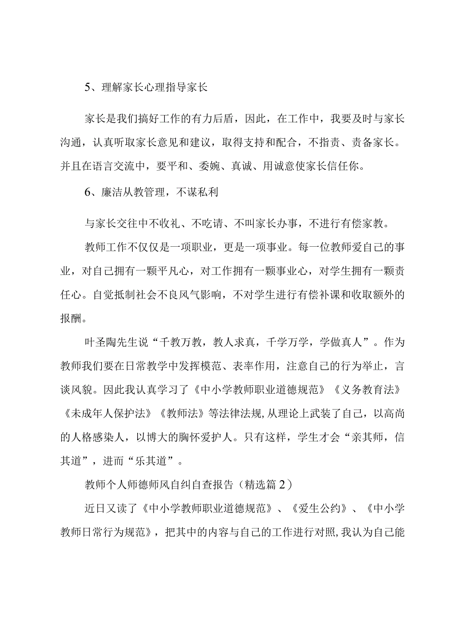 教师个人师德师风自纠自查报告7篇.docx_第3页