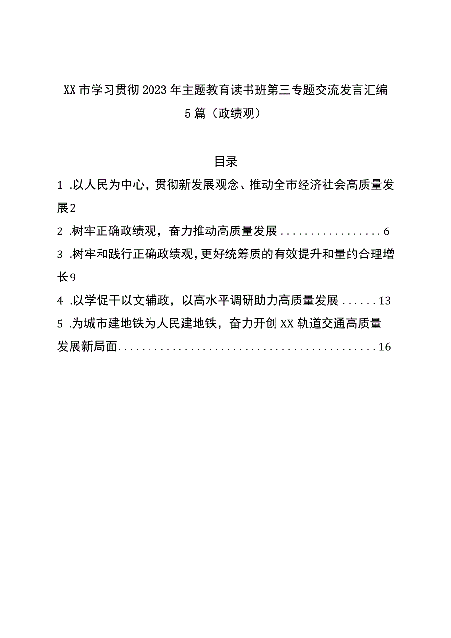 学习贯彻2023年主题教育读书班第三专题交流发言汇编5篇.docx_第1页