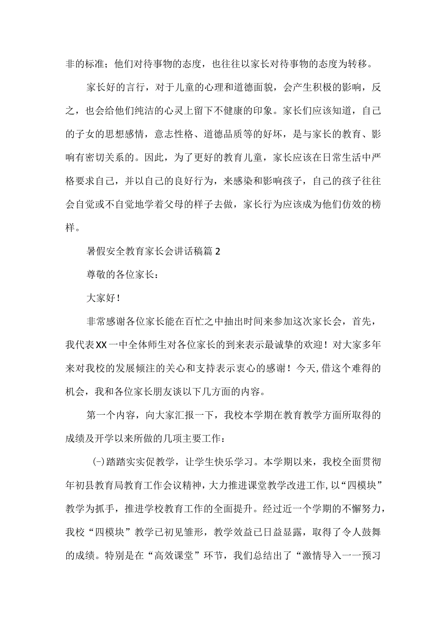 暑假安全教育家长会讲话稿精选6篇.docx_第3页