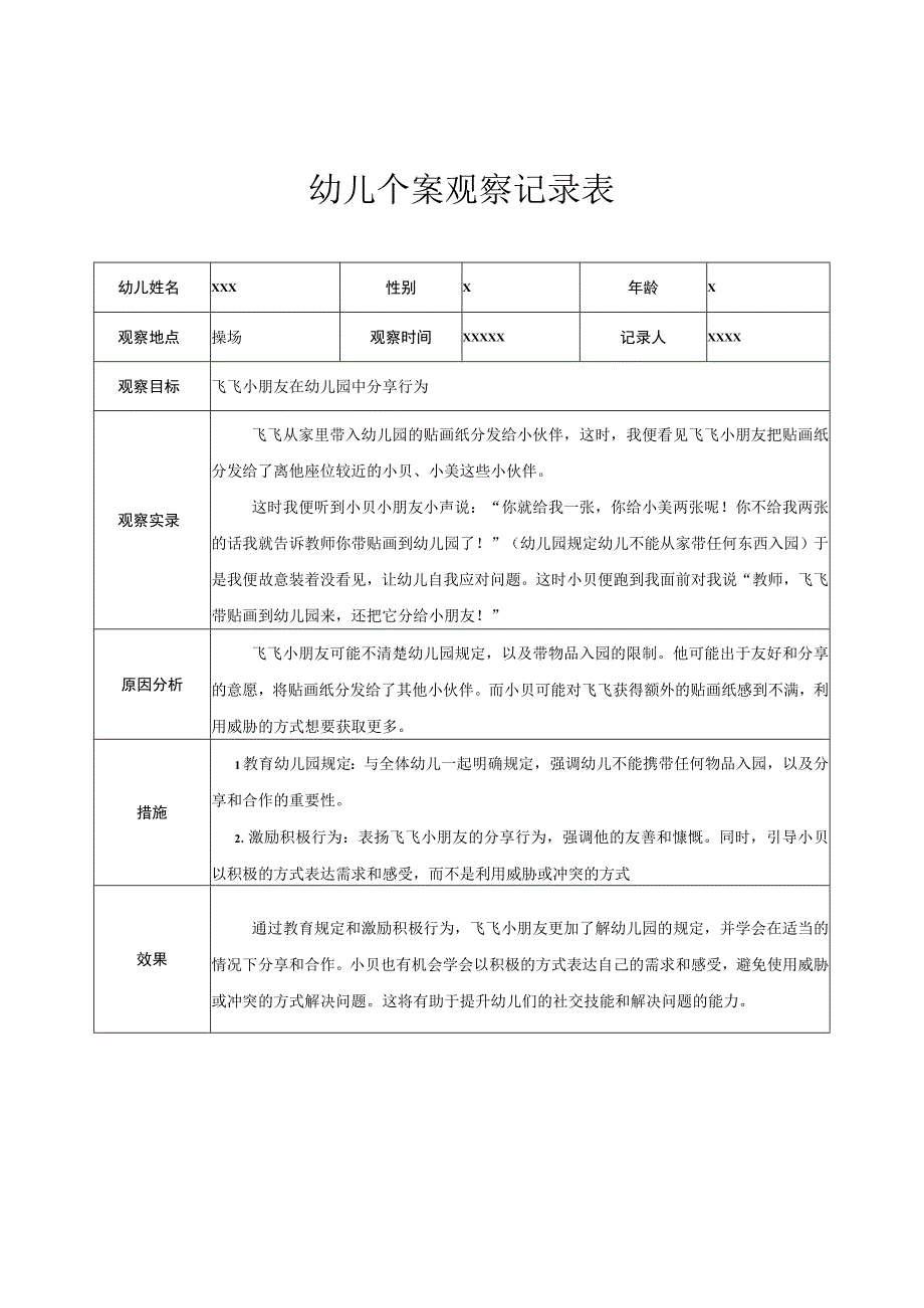 幼儿园大班幼儿个案观察记录 2.docx_第1页