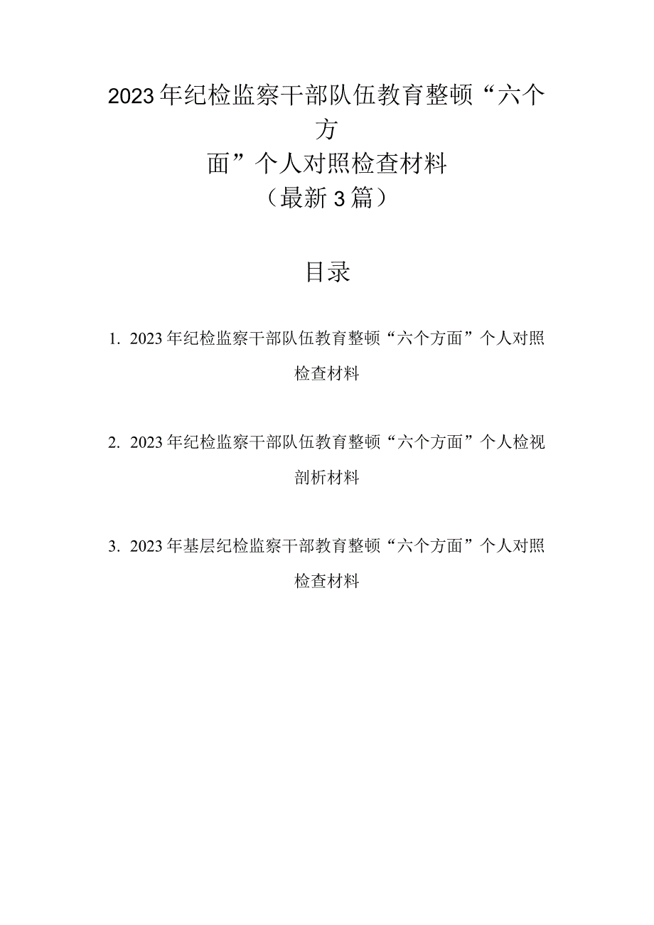 最新3篇 2023年纪检监察干部队伍教育整顿六个方面个人对照检查材料.docx_第1页