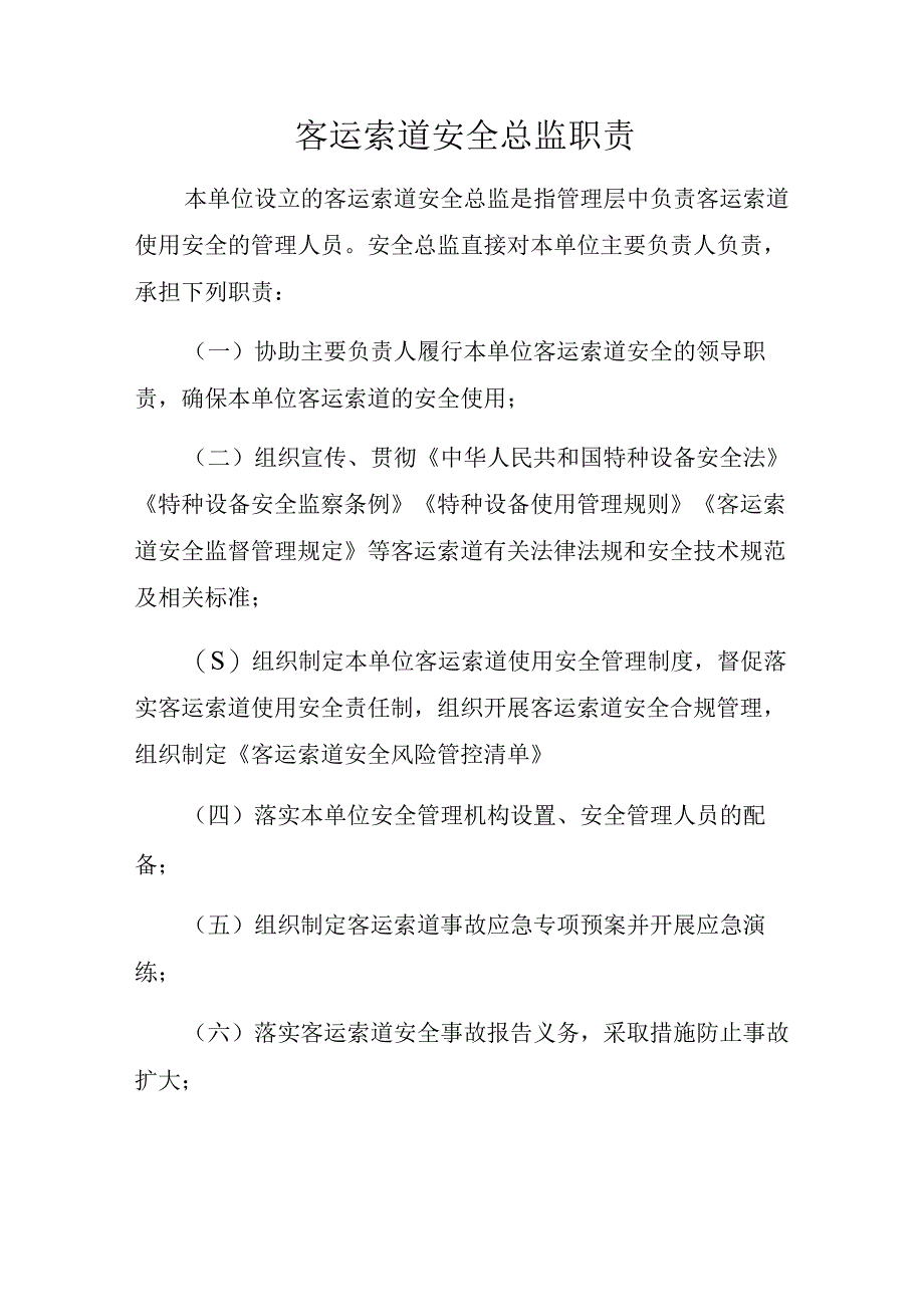 客运索道安全总监职责.docx_第1页