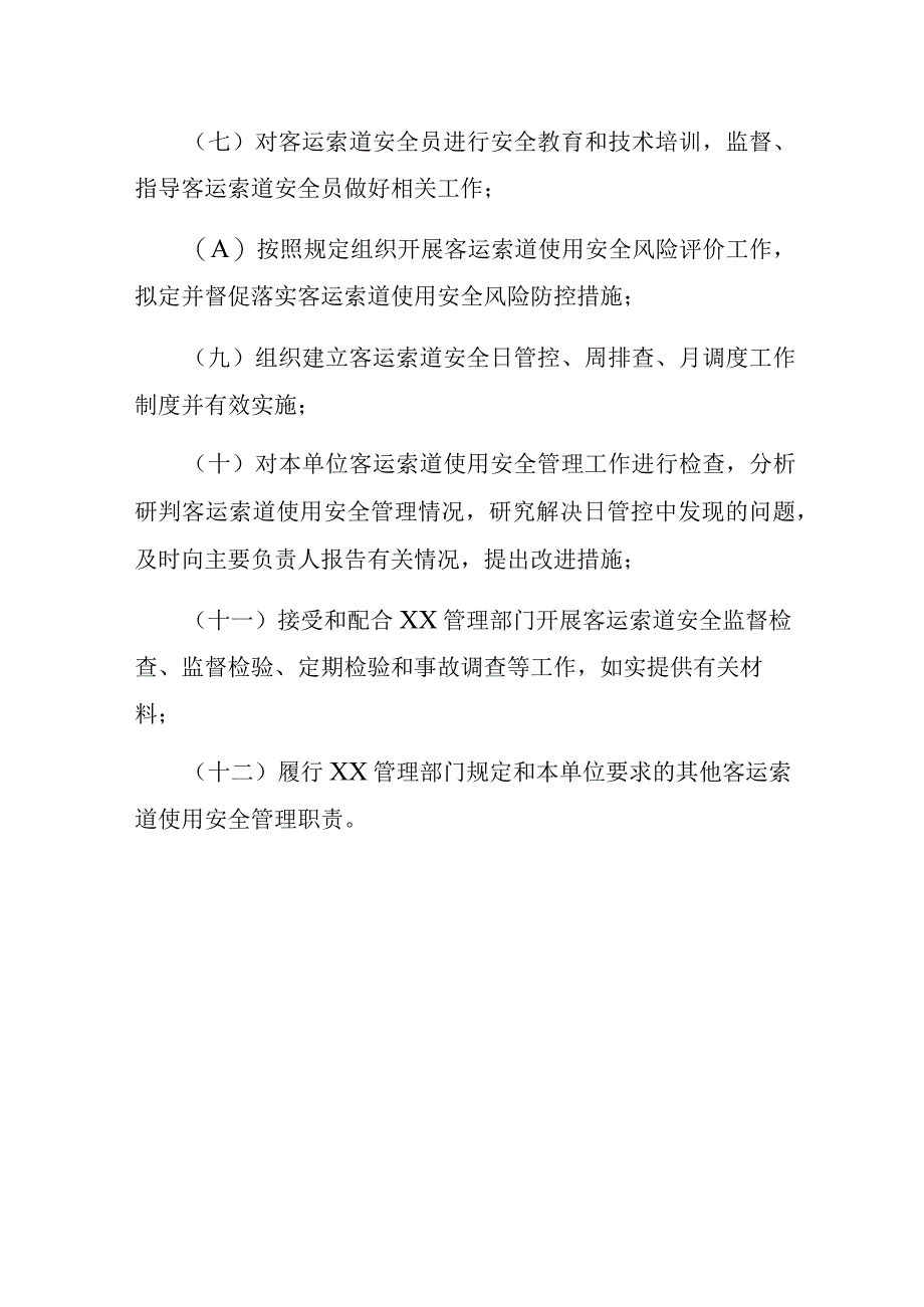 客运索道安全总监职责.docx_第2页