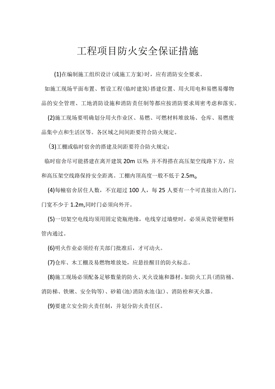 工程项目防火安全保证措施模板范本.docx_第1页