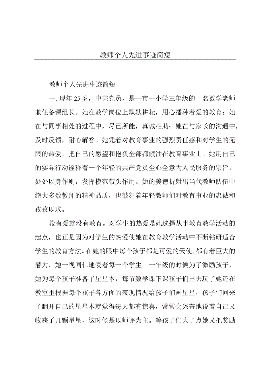 教师个人先进事迹简短.docx_第1页