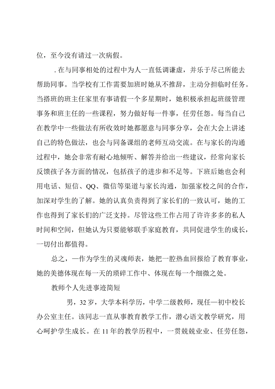 教师个人先进事迹简短.docx_第3页