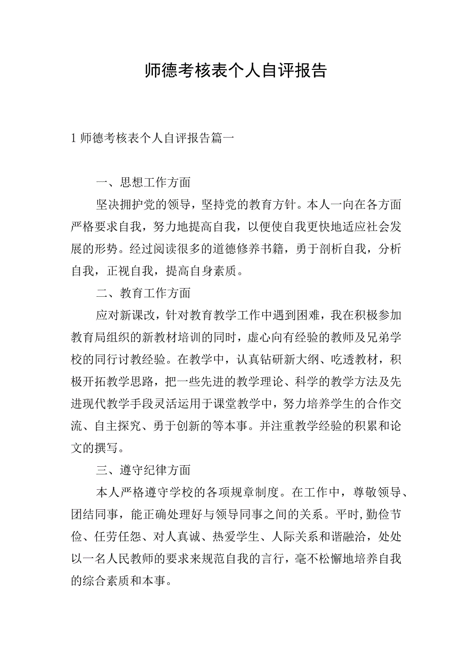 师德考核表个人自评报告.docx_第1页