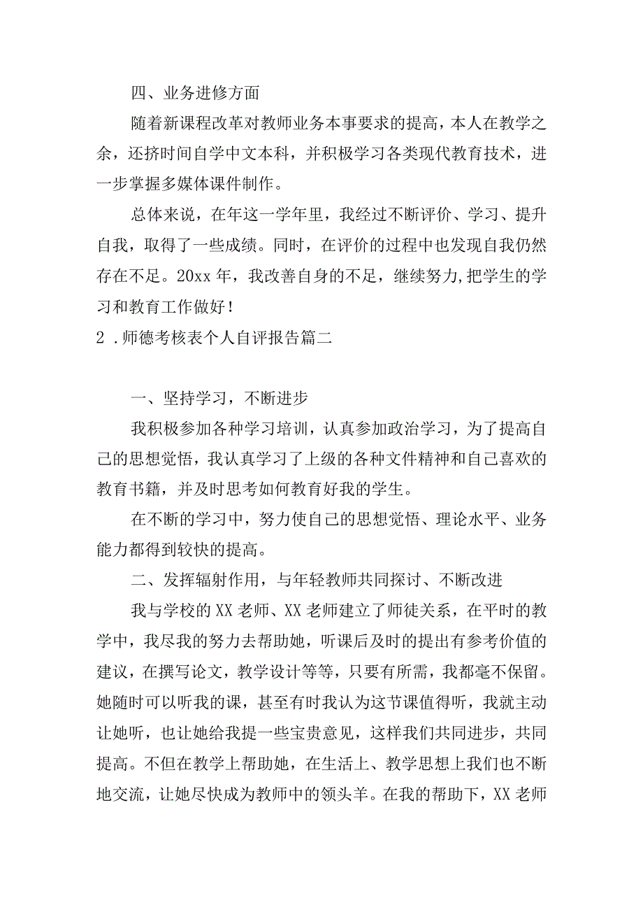 师德考核表个人自评报告.docx_第2页