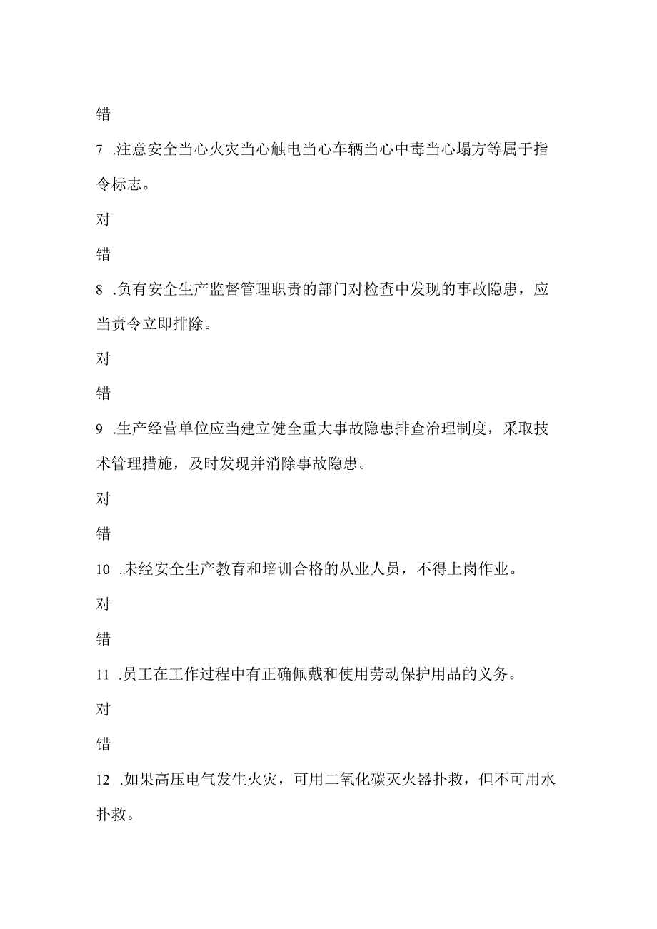 安全生产知识应知应会考试第二周.docx_第2页