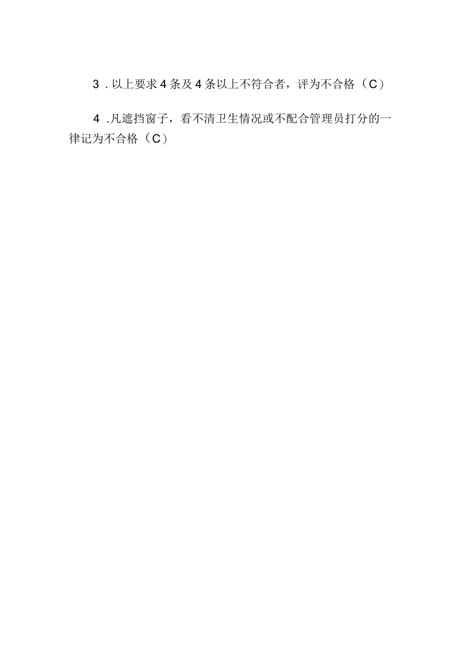 学生宿舍日常卫生评分标准.docx_第2页