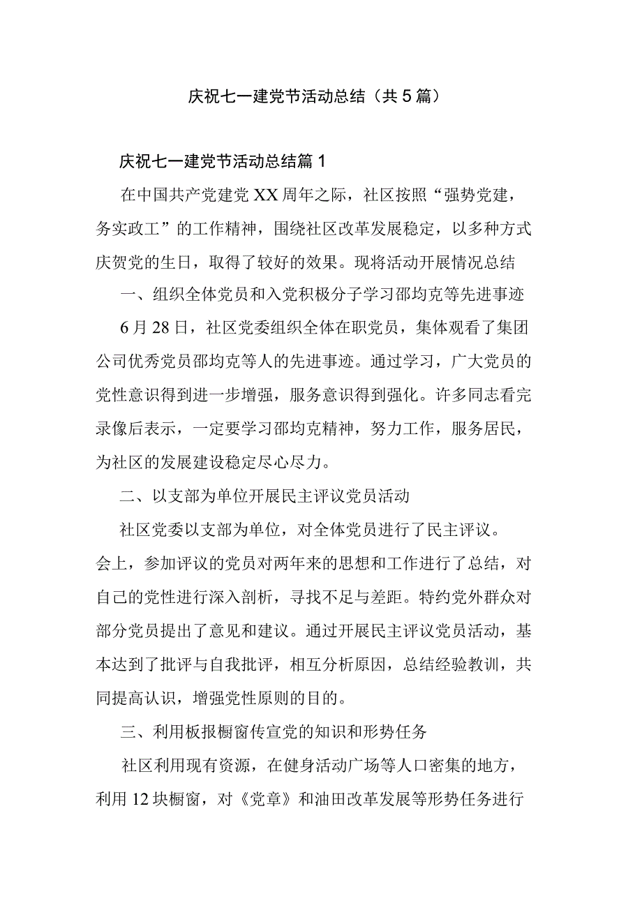 庆祝七一建党节活动总结共5篇.docx_第1页