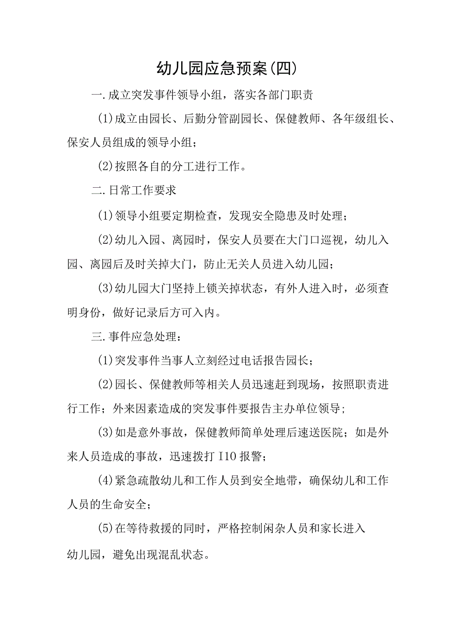 幼儿园应急预案4.docx_第1页