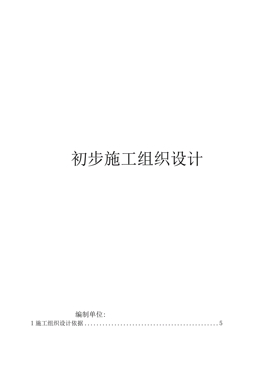 投标文件初步施组4.docx_第1页