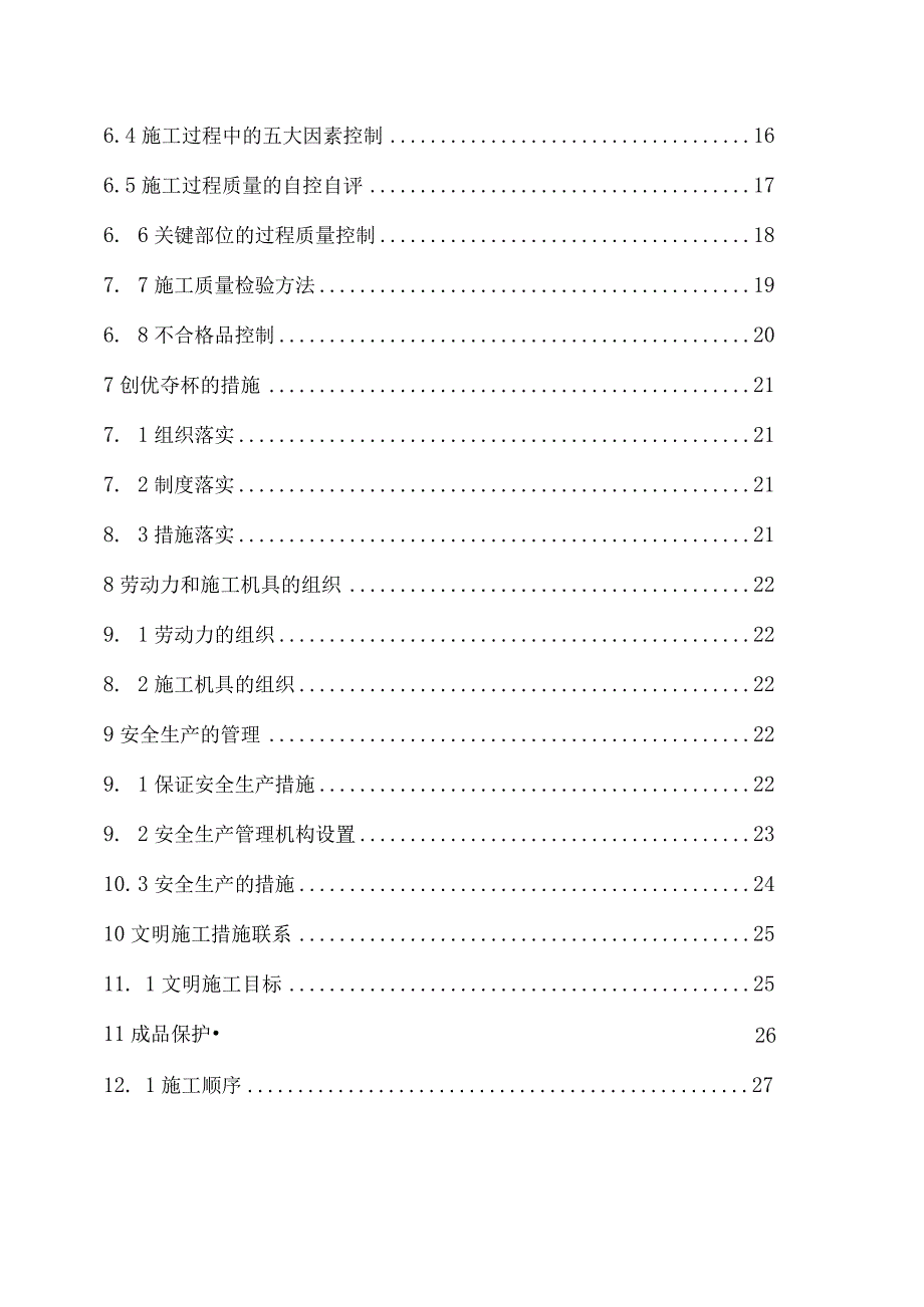 投标文件初步施组4.docx_第3页