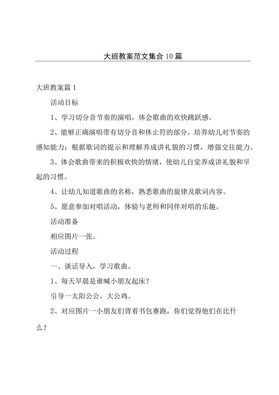 大班教案范文集合10篇.docx_第1页