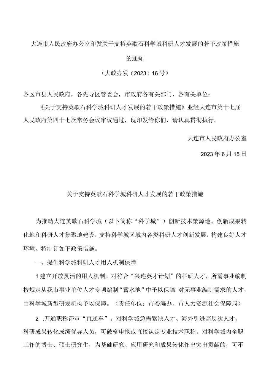 大连市人民政府办公室印发关于支持英歌石科学城科研人才发展的若干政策措施的通知.docx_第1页