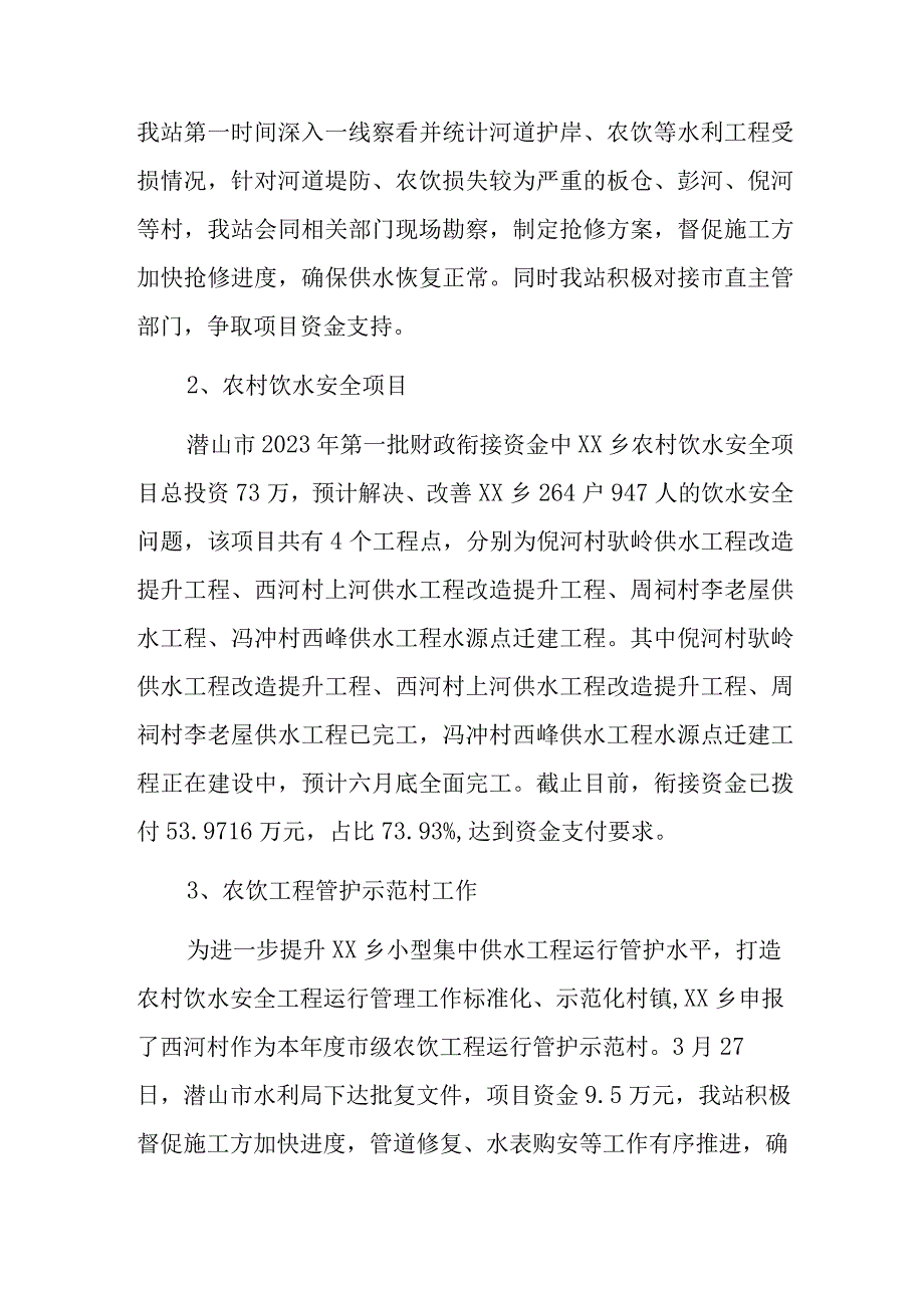 水利站2023年上半年工作总结及下半年工作计划.docx_第2页