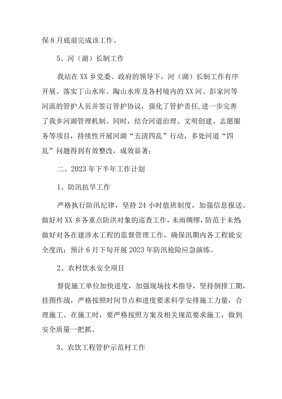 水利站2023年上半年工作总结及下半年工作计划.docx_第3页