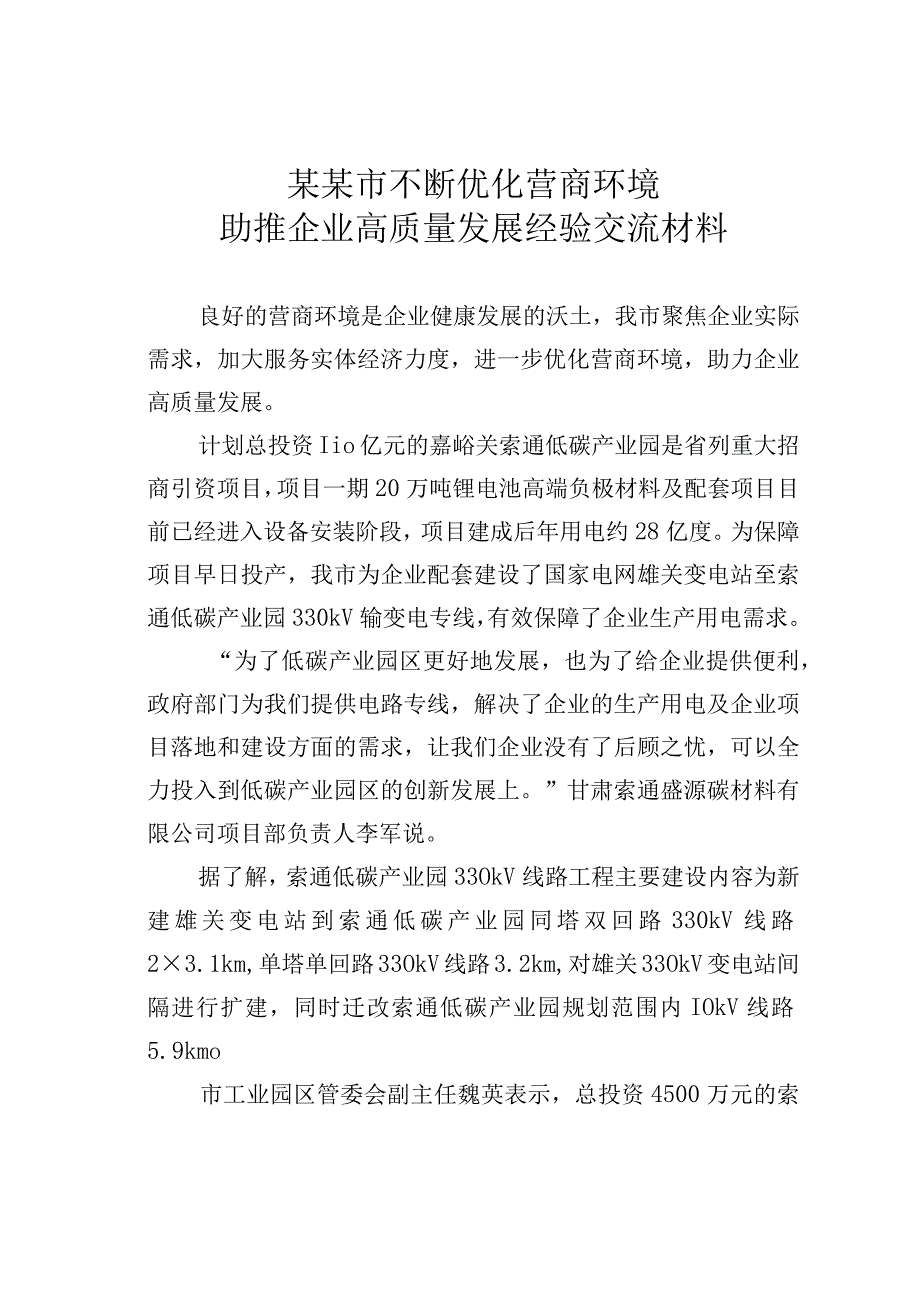 某某市不断优化营商环境助推企业高质量发展经验交流材料.docx_第1页