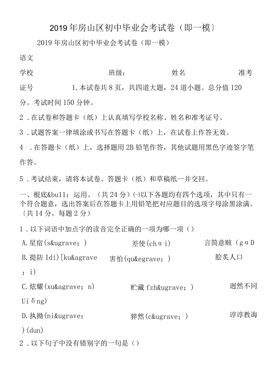 房山区初中毕业会考试卷即一模.docx_第1页