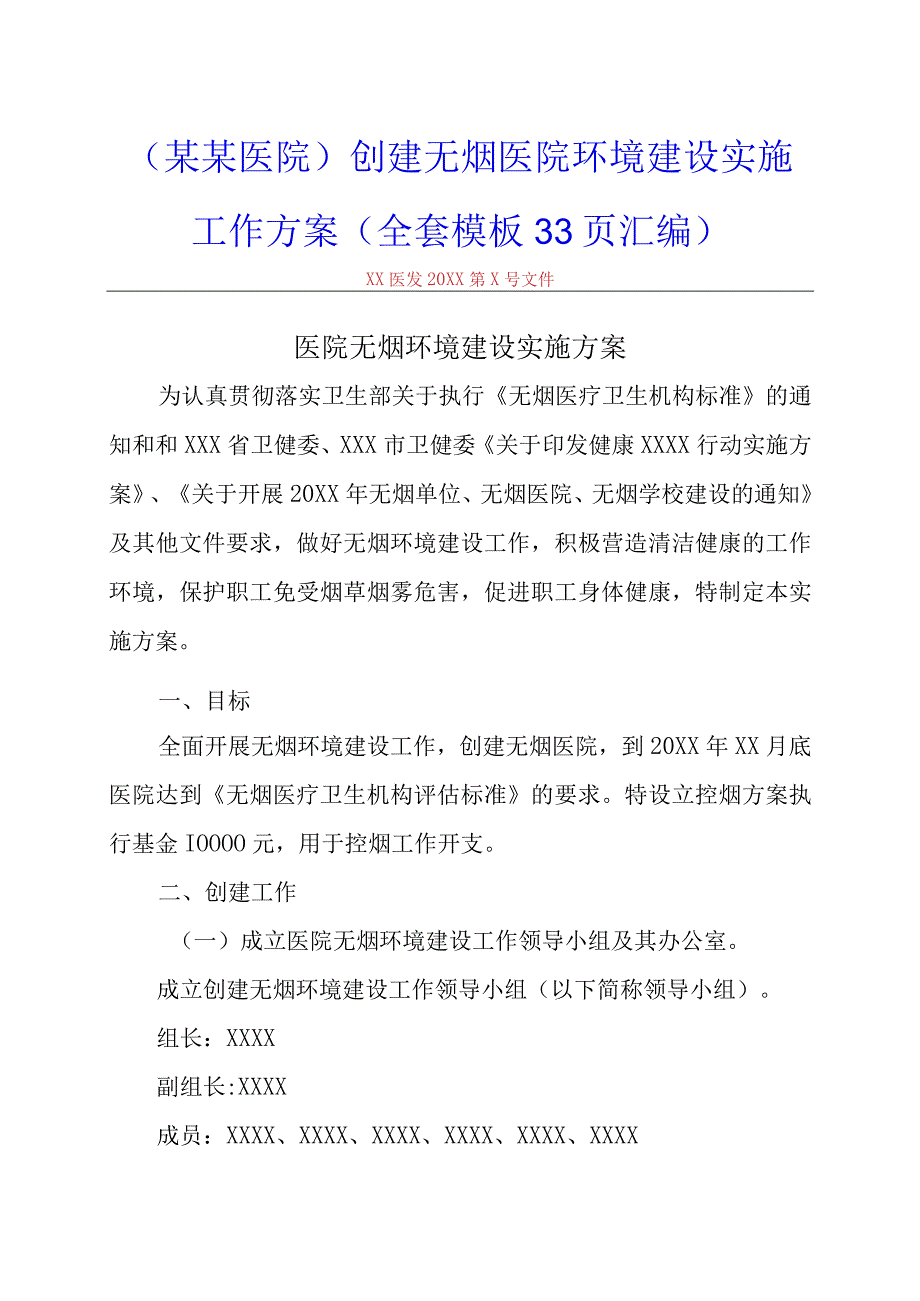 某某医院创建无烟医院环境建设实施工作方案全套模板33页汇编.docx_第1页