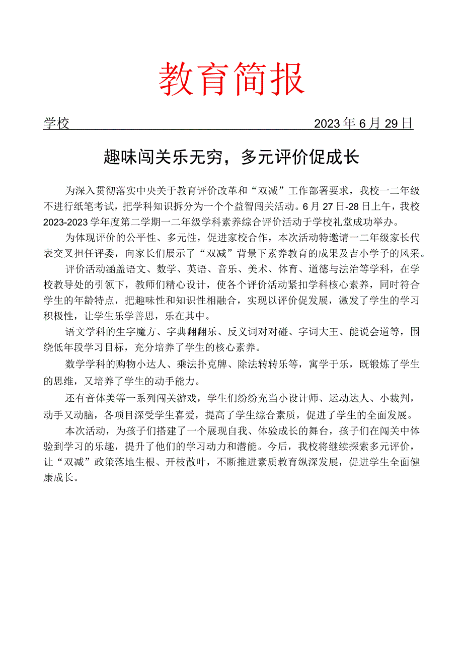 开展学科素养综合评价活动简报.docx_第1页