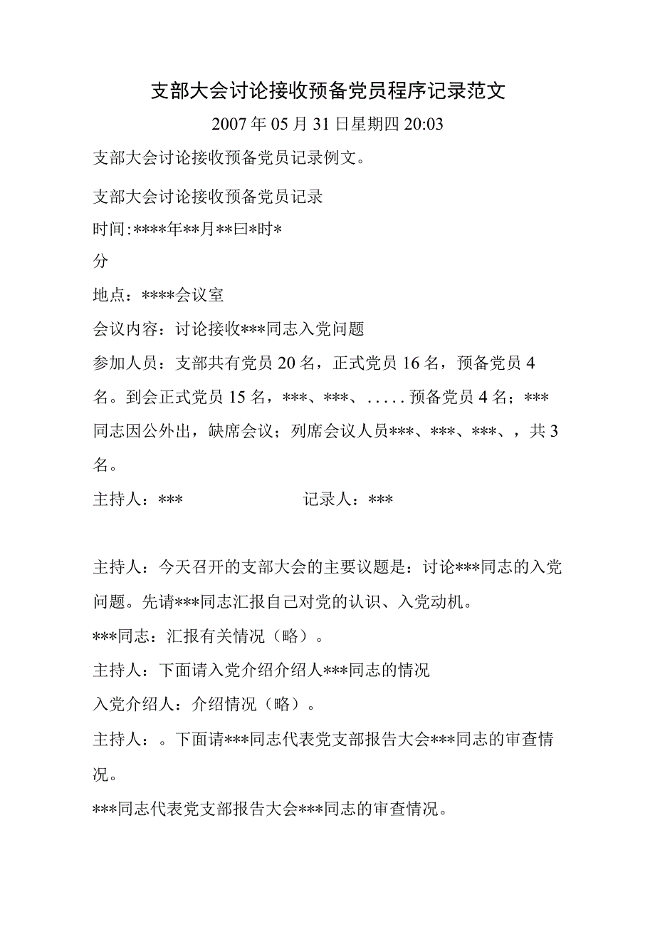 支部大会讨论接收预备党员程序记录范文.docx_第1页