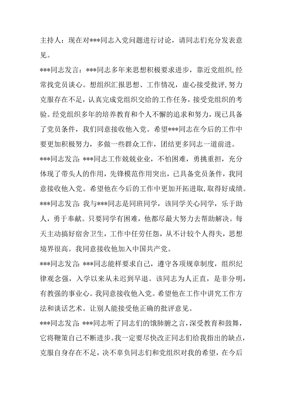 支部大会讨论接收预备党员程序记录范文.docx_第2页