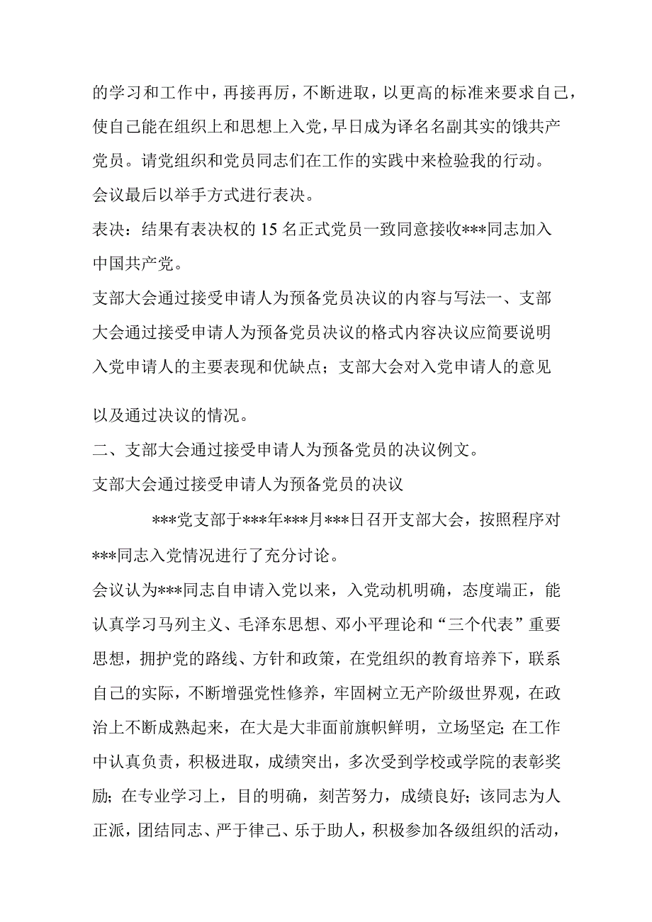 支部大会讨论接收预备党员程序记录范文.docx_第3页