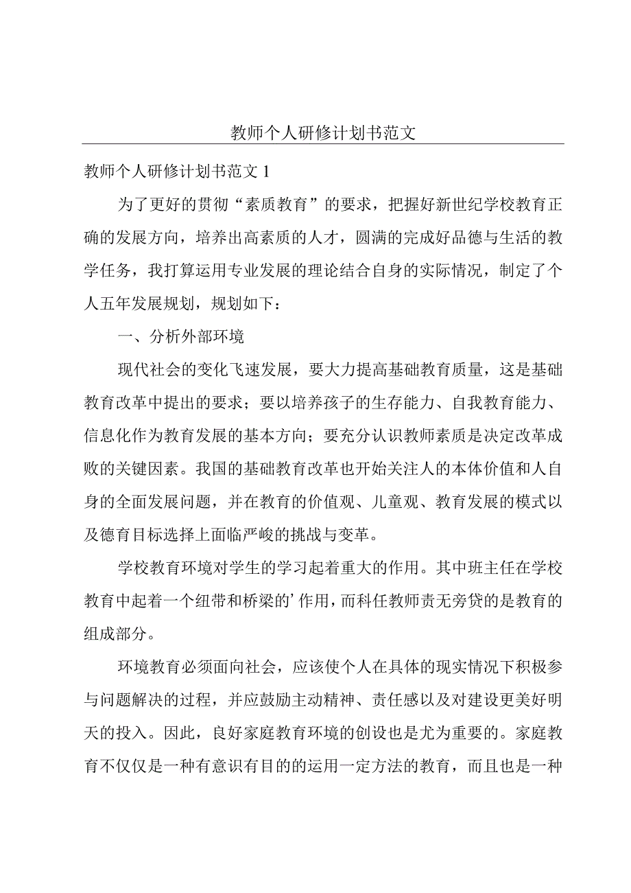 教师个人研修计划书范文.docx_第1页