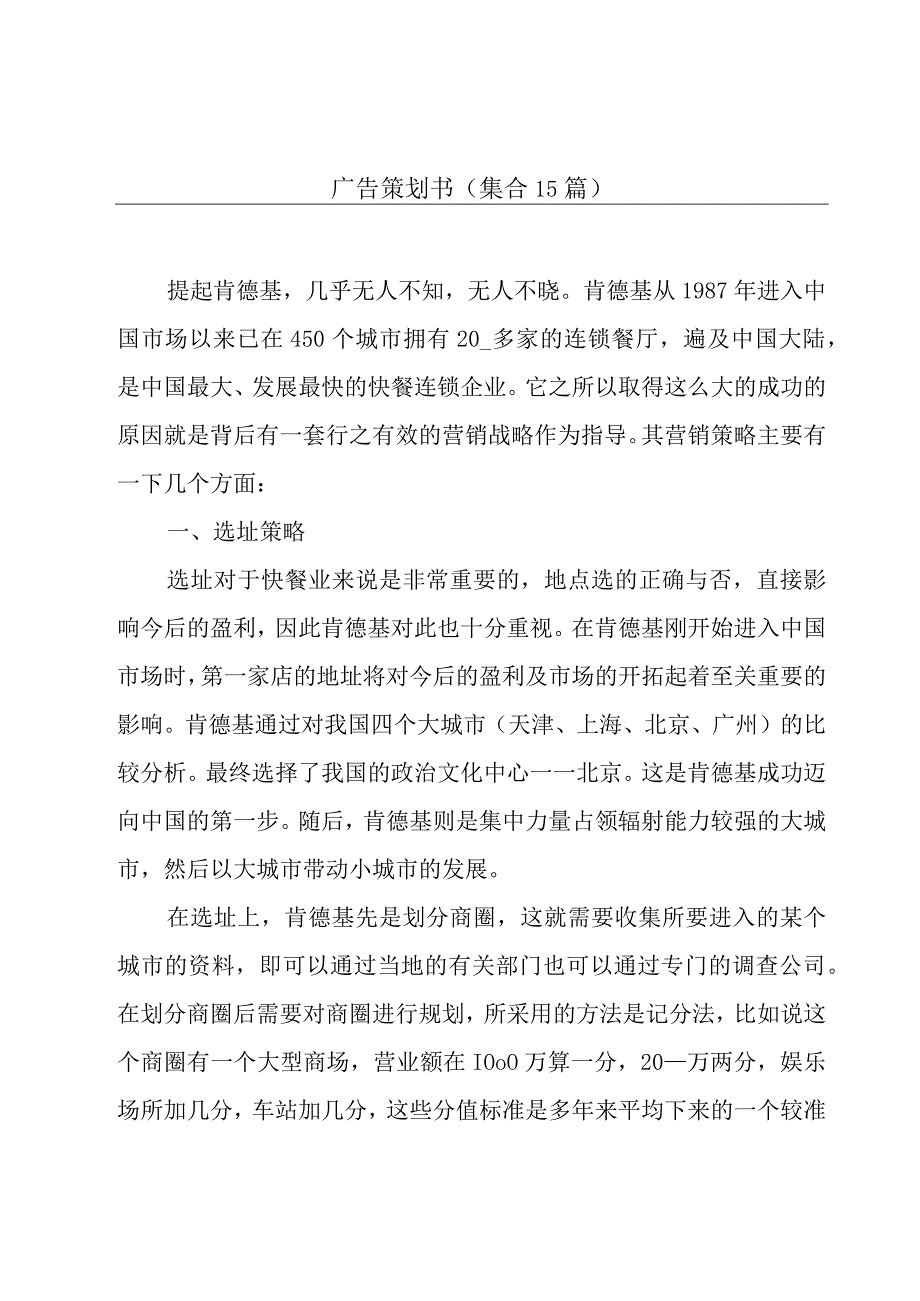 广告策划书集合15篇.docx_第1页