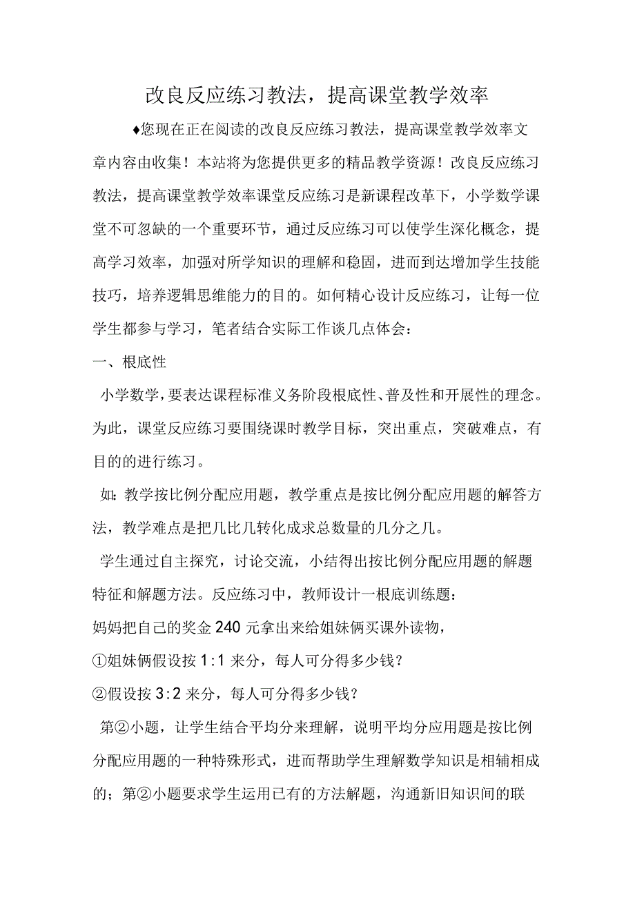 改进反馈练习教法提高课堂教学效率.docx_第1页