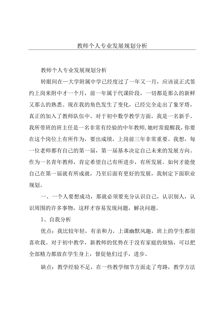 教师个人专业发展规划分析.docx_第1页