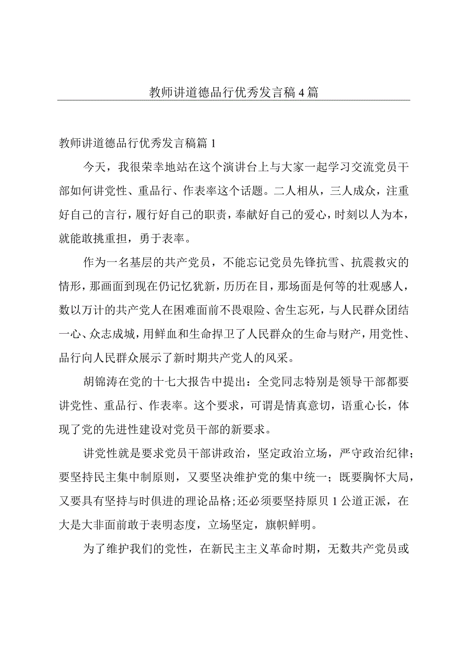 教师讲道德品行优秀发言稿4篇.docx_第1页