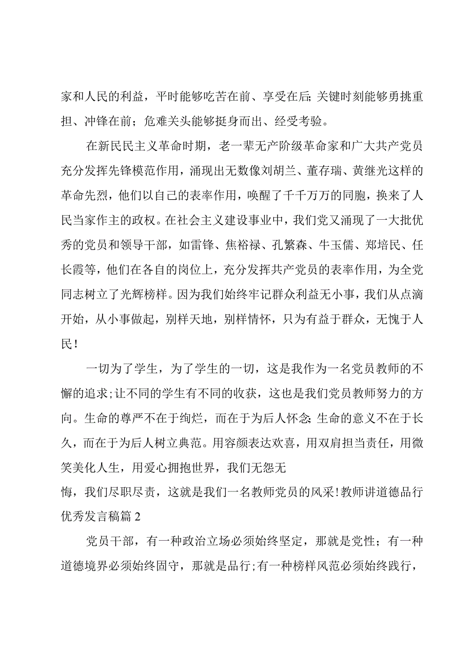 教师讲道德品行优秀发言稿4篇.docx_第3页