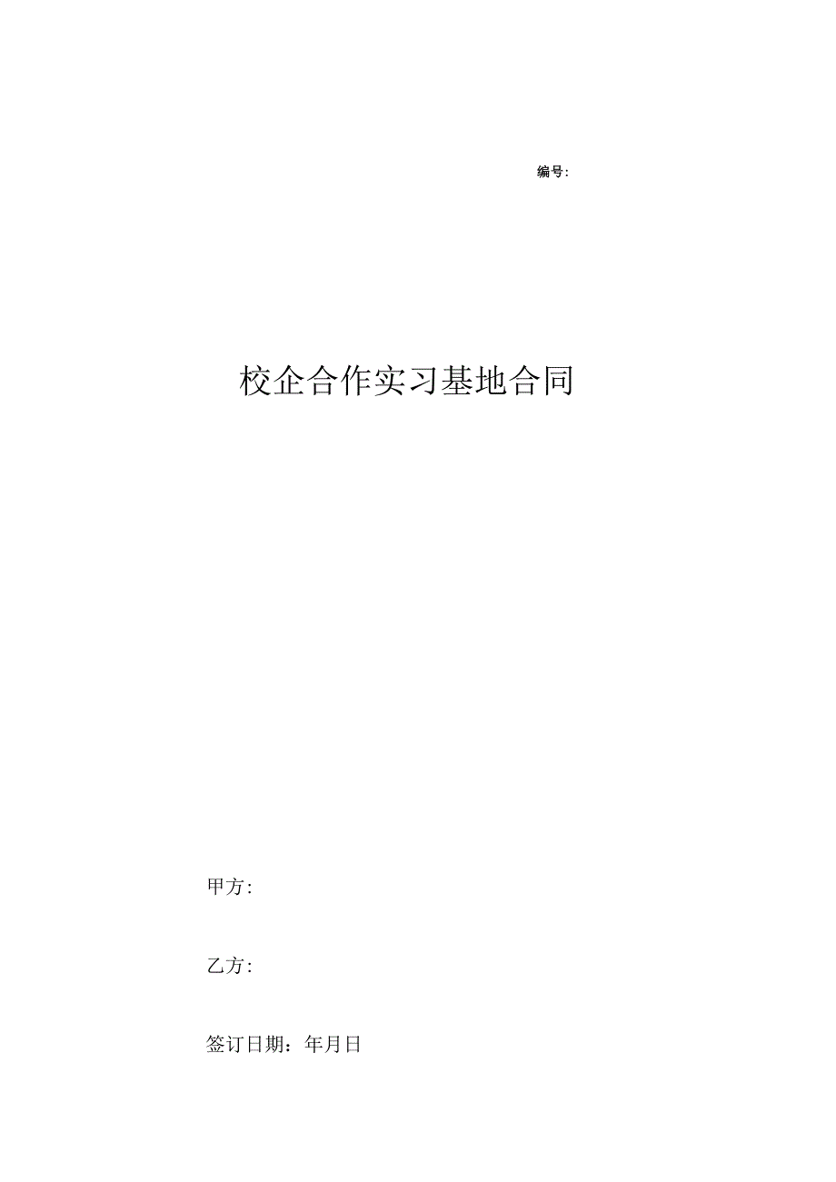 校企合作基地协议 精选5篇_003.docx_第1页