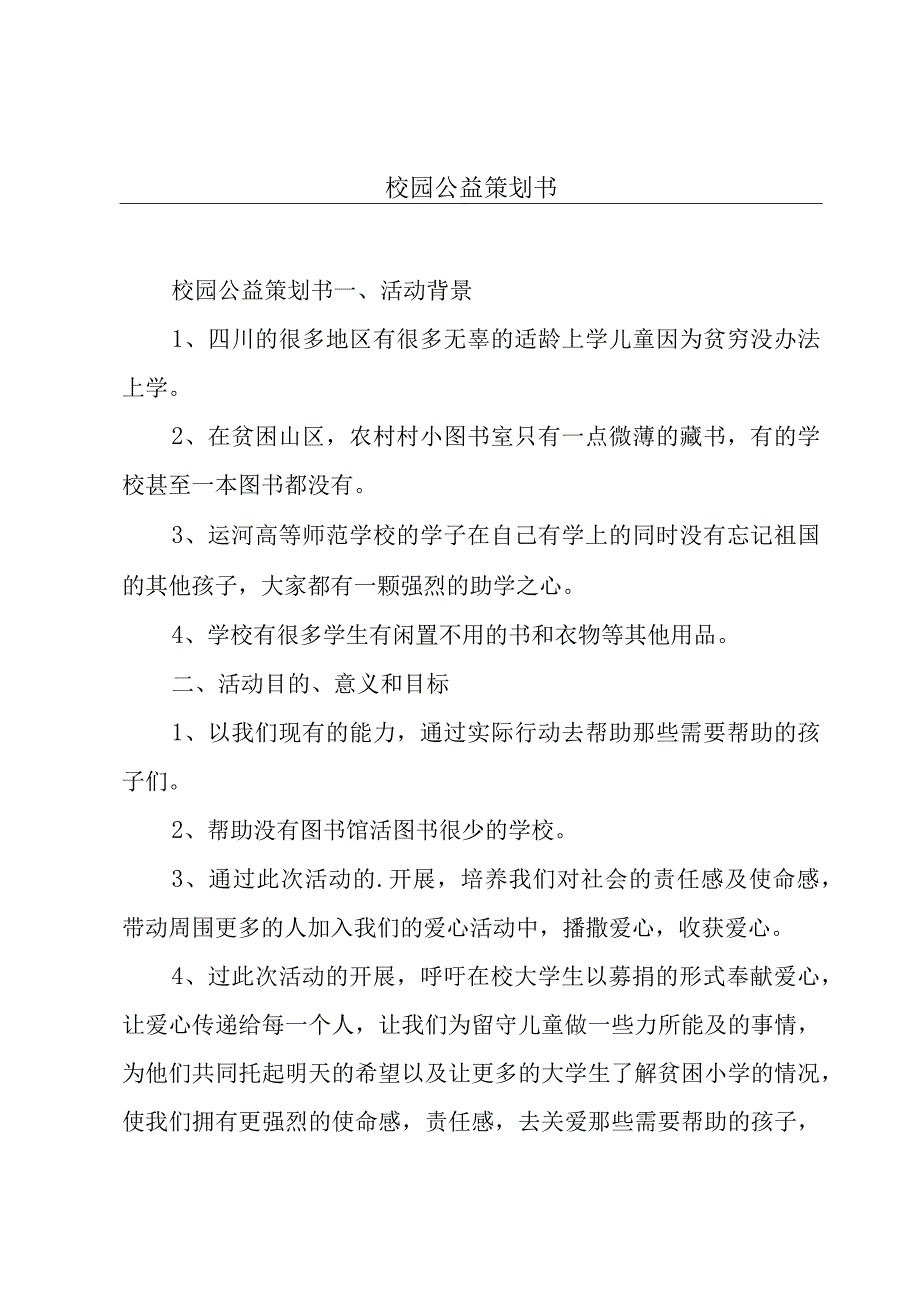 校园公益策划书.docx_第1页