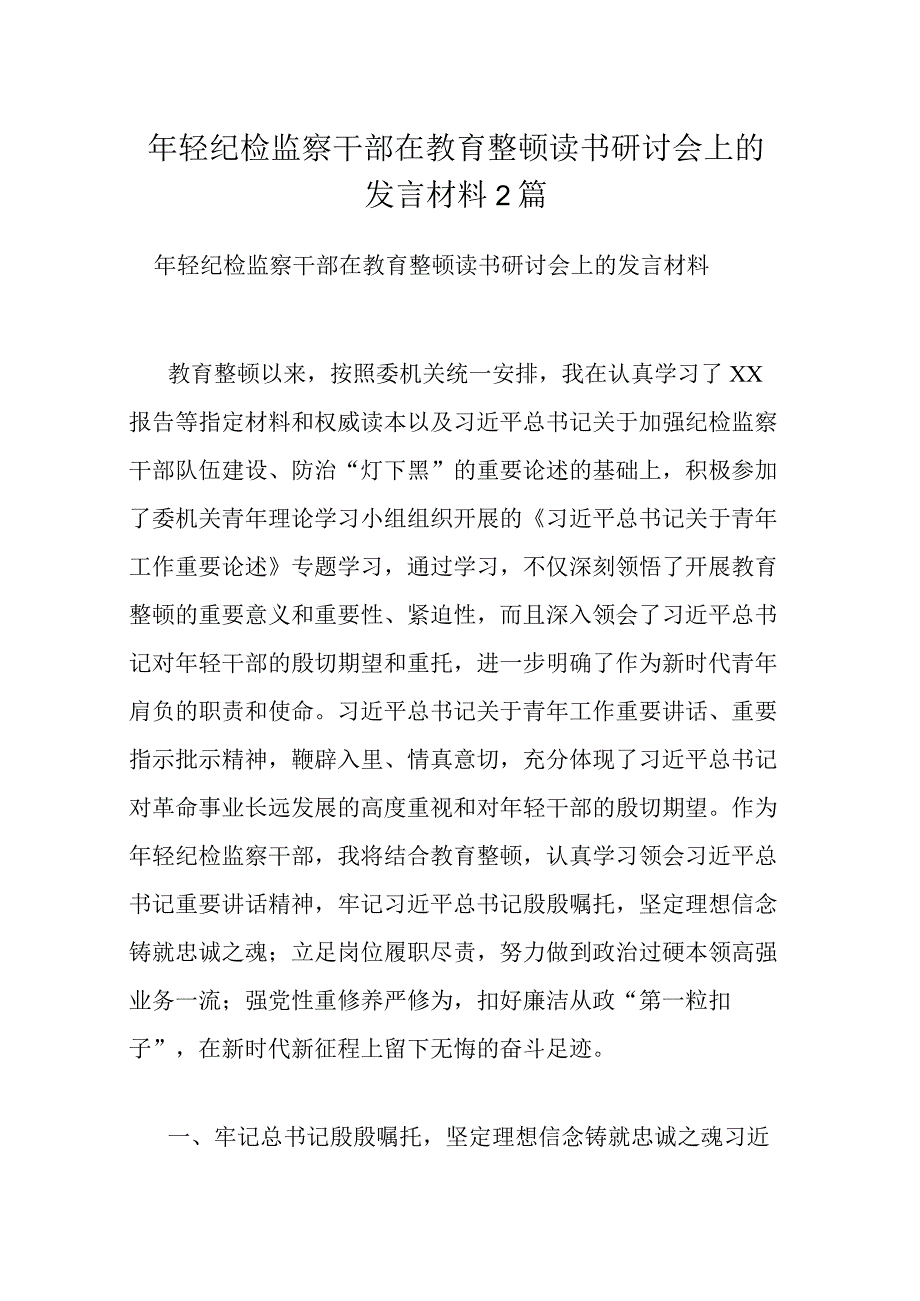 年轻纪检监察干部在教育整顿读书研讨会上的发言材料2篇.docx_第1页