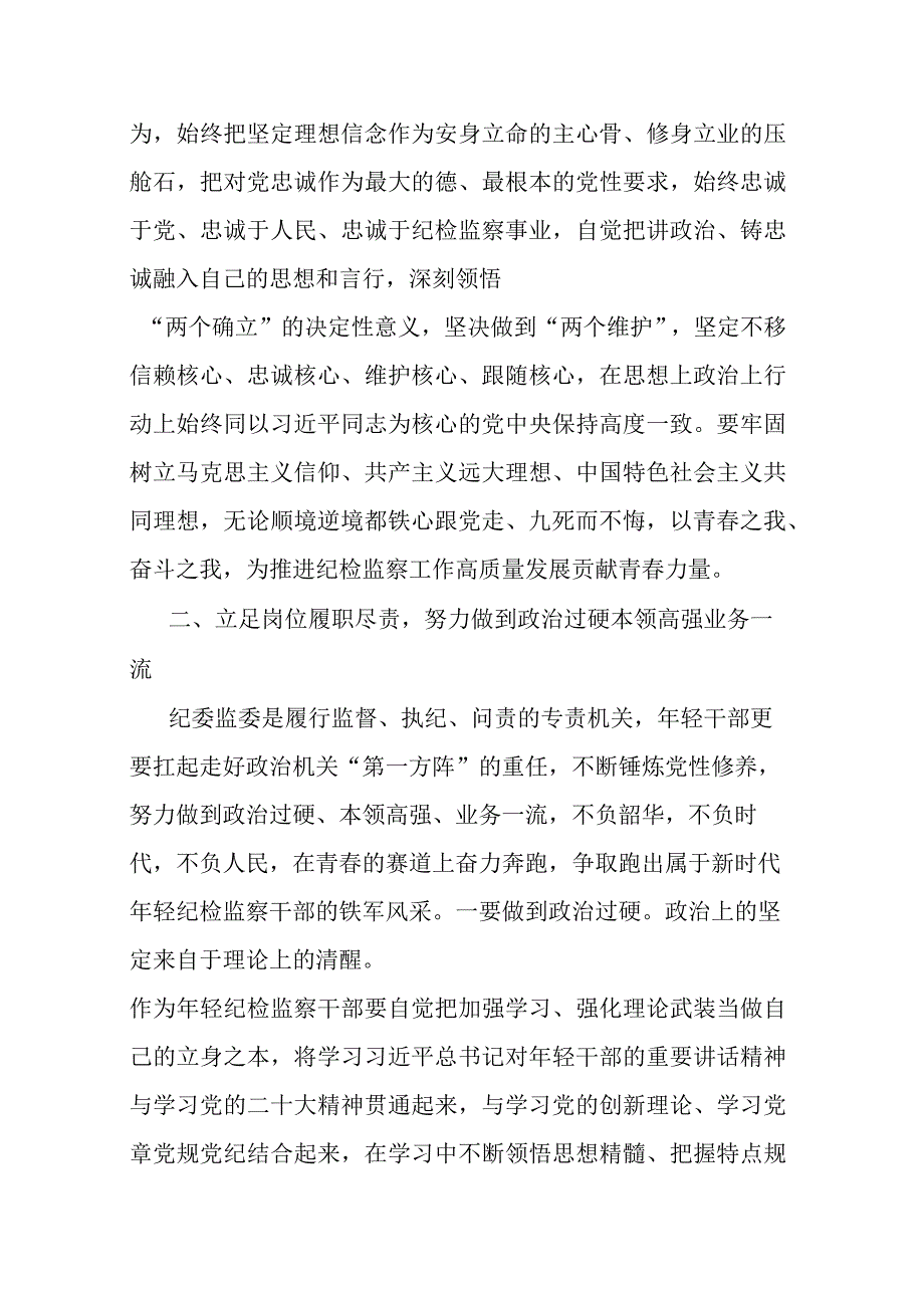 年轻纪检监察干部在教育整顿读书研讨会上的发言材料2篇.docx_第3页