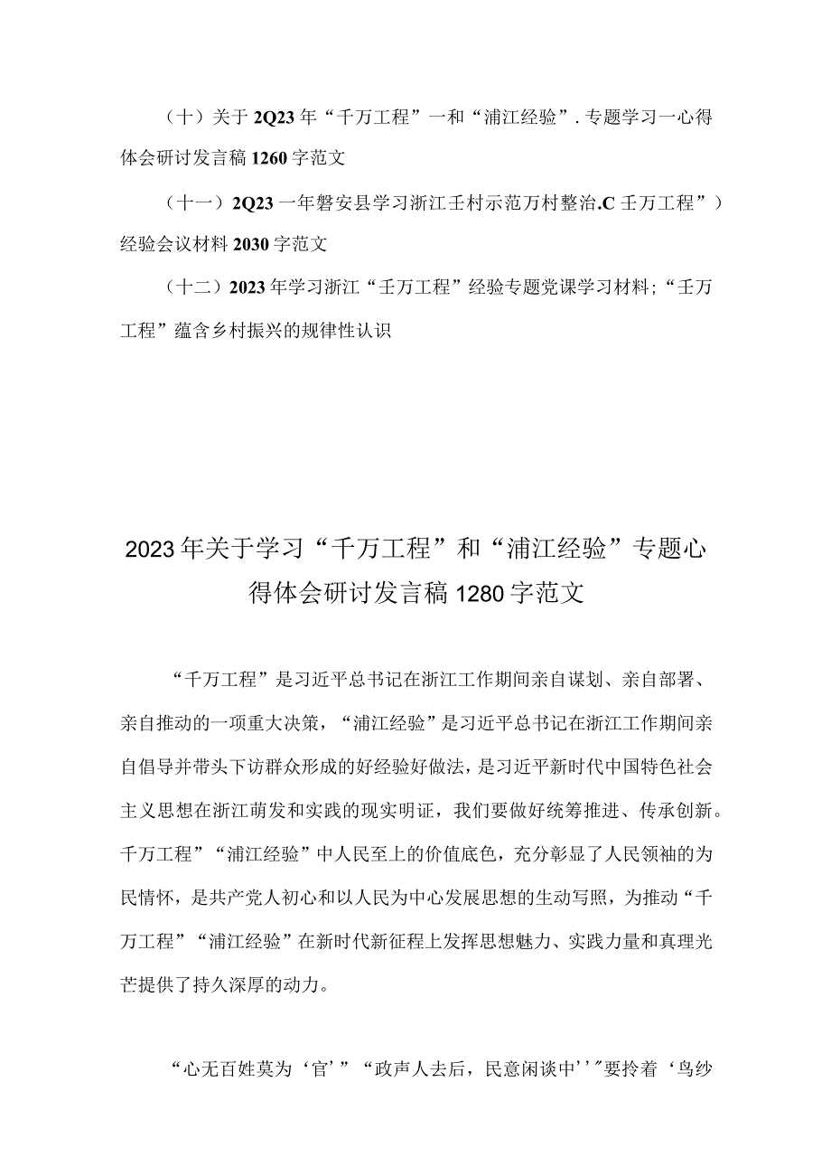 多篇：学习千万工程专题心得体会研讨发言稿党课学习材料启示录专题报告经验会议材料.docx_第2页