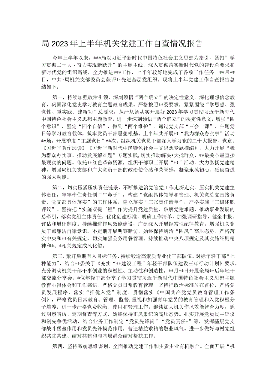 局2023年上半年机关党建工作自查情况报告.docx_第1页