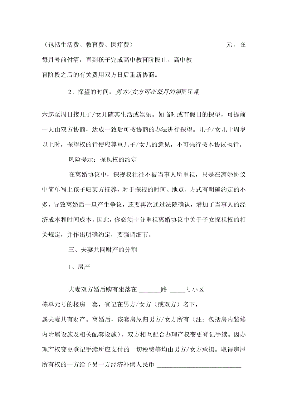 有房贷离婚协议书参考模板 精选5篇.docx_第2页